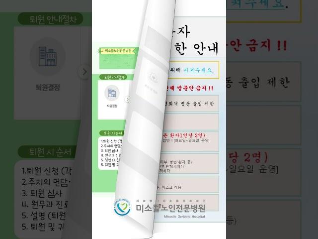 미소들노인전문병원 "슬기로운 병원 생활 안내 지침 " [ #병원생활  #병원안내 #입원 #퇴원 #면회 #미소들노인전문병원 #미소들병원 #요양병원 #병원  #에피소드]