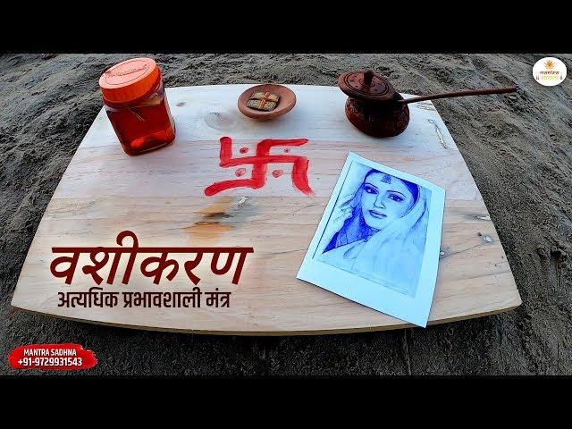 फोटो से अचूक वशीकरण | Photo Se Vashikaran Mantra For Male/Female