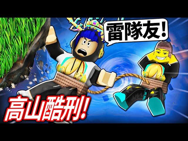 ROBLOX 高山酷刑！我要跑酷到山頂！但我朋友跌倒我也會跟著掉下去！可以利用超猛的彈力直接飛到終點？！【Altitorture - 有感筆電】