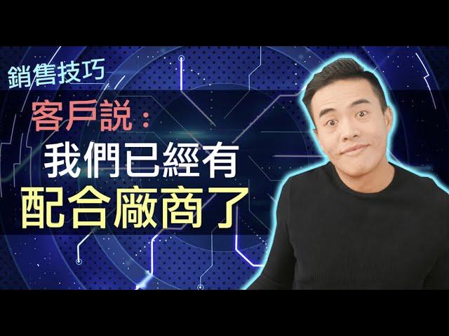 銷售技巧 - 客戶說 我有配合廠商了｜張邁可