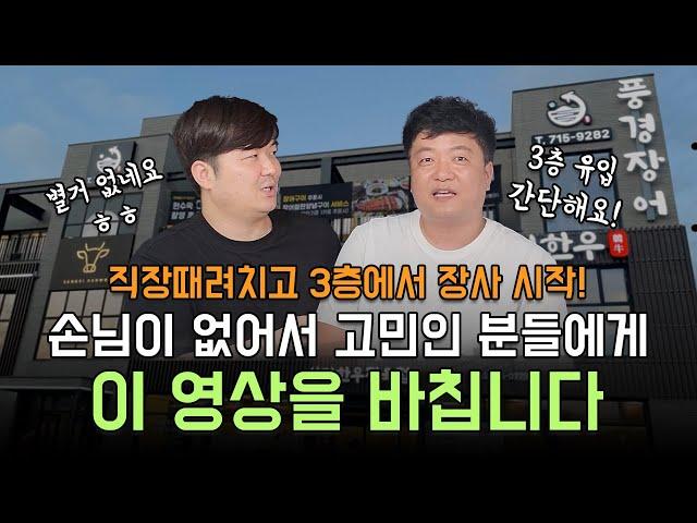 1층이 아닌 2,3층에서 장사 시작했지만 유입이 없어 고민인 분들을 위한 노하우!