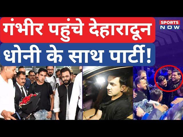 Gautam Gambhir भी पहुंचे Dehradun, Pant की बहन की शादी में हुए शामिल! Dhoni के साथ आए नजर! | IPL