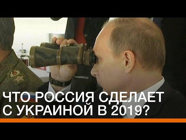 Что Россия сделает с Украиной в 2019? | Донбасc Реалии