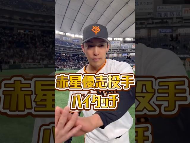 赤星優志選手 ハイタッチ️