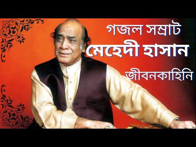 গজল সম্রাট মেহেদী হাসান এর জীবনকাহিনি | Biography of Gazal King MEHEDI HASAN | জীবনী | Bangla