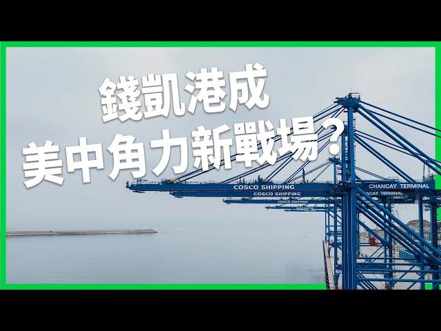 「美國後院」變「中國後院」？錢凱港落成 憂解放軍拿來放軍艦？川普祭關稅恐釀反效果？【TODAY 看世界】