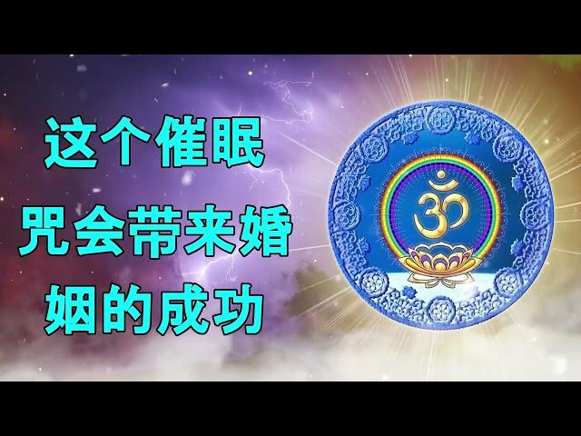 这个瓦希卡兰咒语将带来婚姻的成功