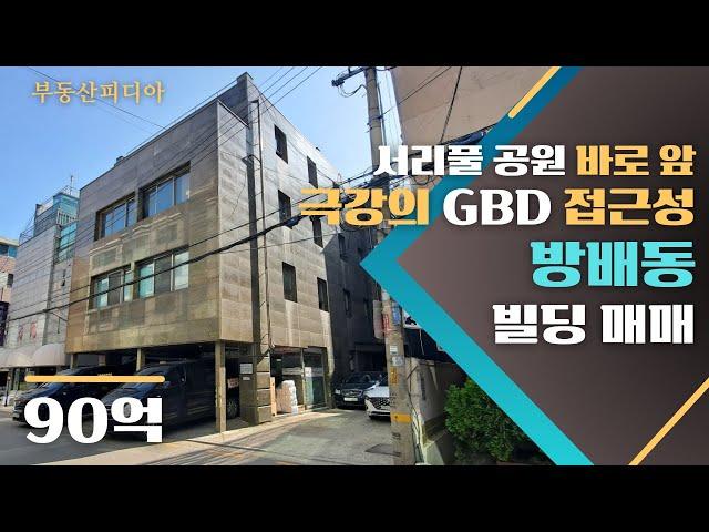 [빌딩 매매] GBD가 지척! 서리풀 터널 바로 앞에 위치한 방배동의 근생건물을 소개합니다.