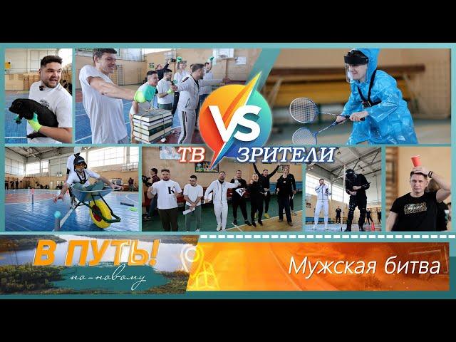 В путь! По-новому. Мужская битва - 20/02/25