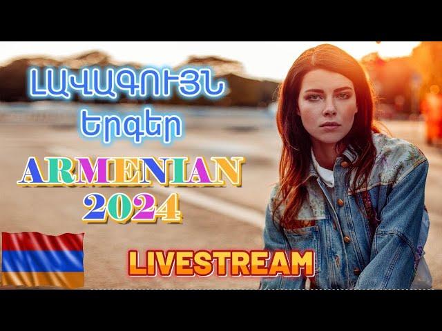 LIVE  Armenian SUPER Mix  haykakan nor tuyn ergeri mega mix 2024 Հայկական ՍՈՒՊԵՐ Երգեր 2024