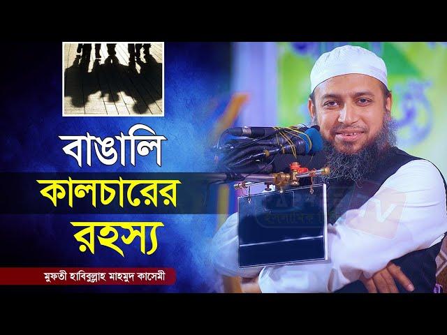 বাঙালি কালচারের রহস্য || Mufti Habibullah Mahmud Kasemi Waz 2024 || মুফতী হাবিবুল্লাহ মাহমুদ কাসেমী