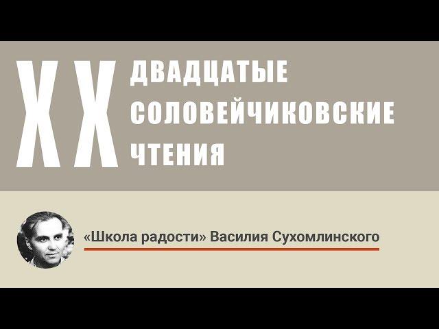 «Школа радости» Василия Сухомлинского
