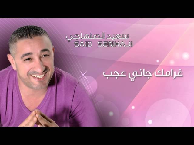 Said Senhaji - Ghramek Jani Ajab Alik (Official Audio) | سعيد الصنهاجي - غرامك جاني عجب