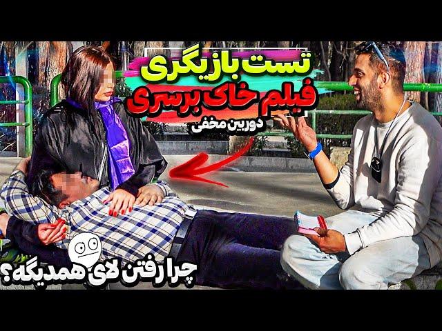 تست بازیگری فیلم خاک برسری ژاپنی گرفتم،چرا زنه اه کشید؟دوربین مخفی
