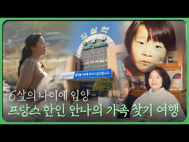 6살에 프랑스에 입양 그리고 첫 한국 방문! 프랑스 한인 안나의 가족 찾기 여행 다큐멘터리 | 투데이전북 | 재미 PLAY