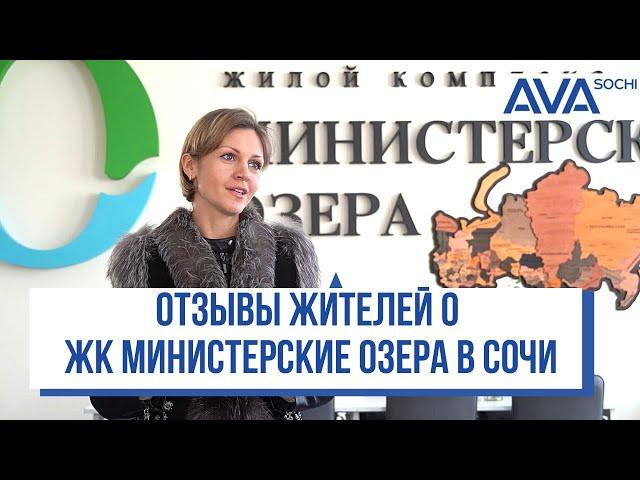 ЖК Министерские озера ОТЗЫВЫ жильцов Отзыв о Сочи и застройщике АВА Сочи AVA Sochi