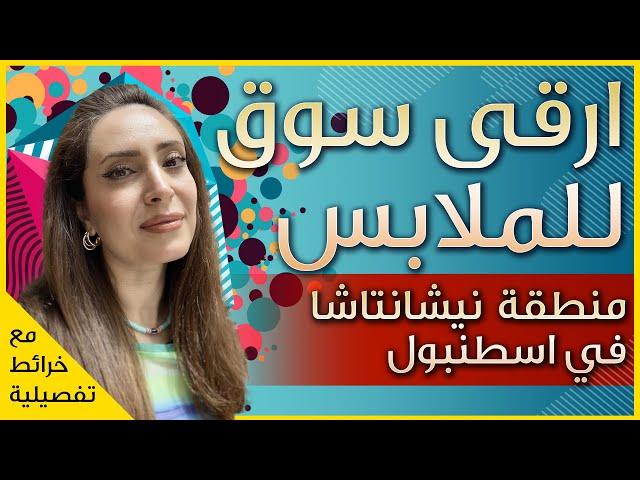 الملابس الراقية في اسطنبول - اجمل اسواق المفرد والجملة