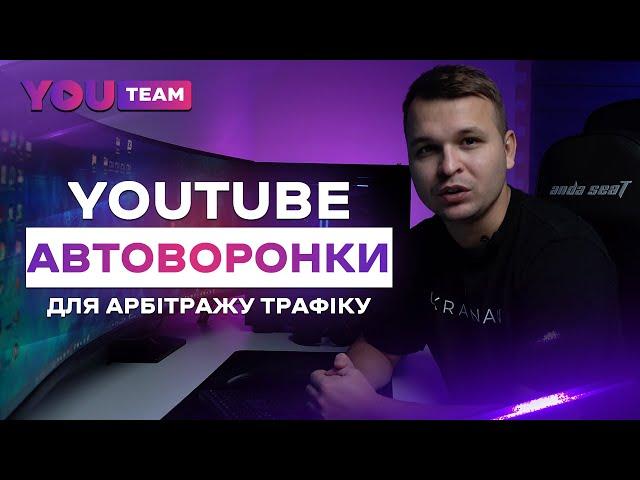 Автоворонки на YouTube для заробітку на партнерках. Арбітраж трафіку на Ютуб.