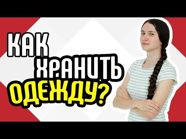 Как хранить одежду Советы для хранения одежды у себя дома Хранение зимней одежды в шкафах