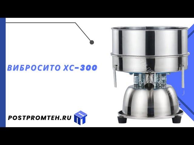 Вибросито ХС-300/Просеивающее оборудование/Просеиватель для муки/Сепаратор частиц