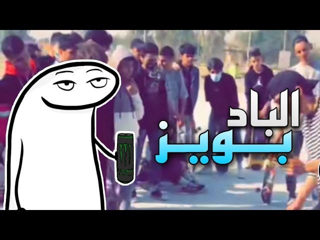 الباد بويز بالعراق وعلاقتها بالثقافة !