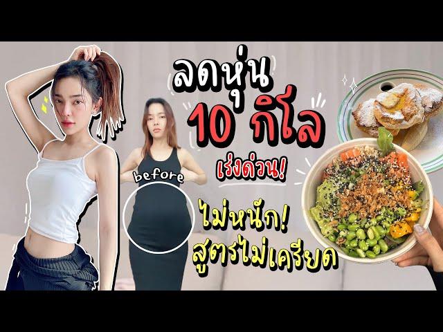 แจกสูตรลดน้ำหนัก 10 กิโล ลดเร่งด่วน แบบไม่เครียด ไม่หนัก ทำยังไง⁉️