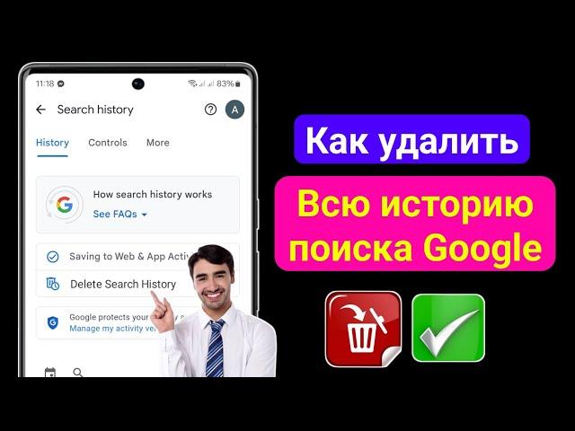 Как удалить всю историю поиска Google одним щелчком (Новинка 2025 г.) Удалить историю поиска Google