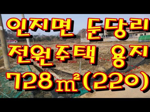 서산공인중개사 인지면 둔당리 전원주택용지728㎡(220)3.3㎡당40만원