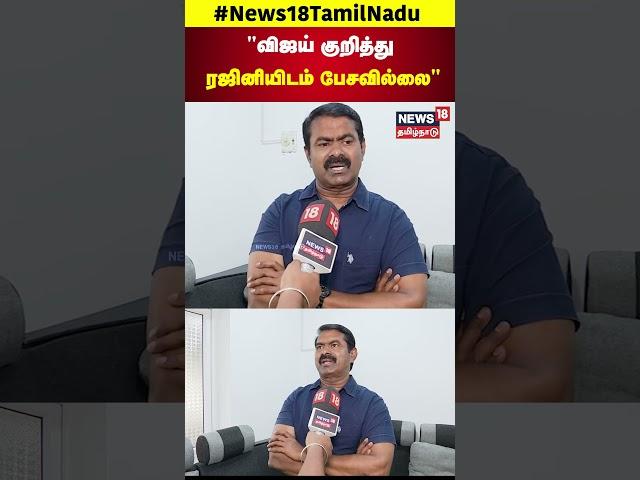 "விஜய் குறித்துரஜினியிடம் பேசவில்லை" | Seeman | N18S