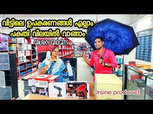 പകുതി വിലയിൽ വാങ്ങാം | Galaxy gadgets  | WHOLESALE SHOP | erode | home appliance |