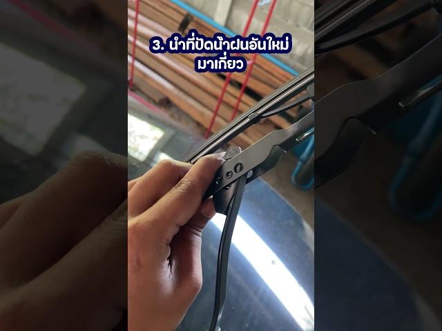 วิธีเปลี่ยนที่ปัดน้ำฝนแบบง่าย ๆ สำหรับข้อต่อ U-Hook (ตัวยู)