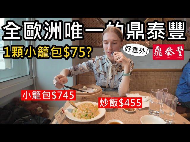 全歐洲唯一的鼎泰豐！小籠包要745塊！波蘭老婆喜歡嗎？英國倫敦鼎泰豐開箱！