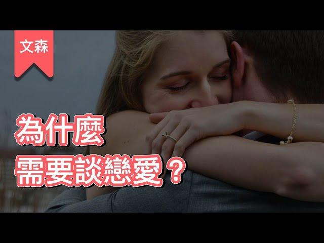 我們一定得談戀愛嗎？｜《親密關係》｜文森說書