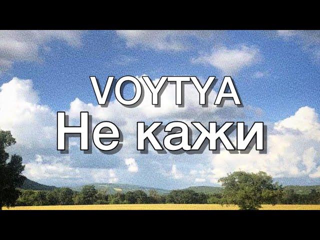 VOYTYA – НЕ КАЖИ
