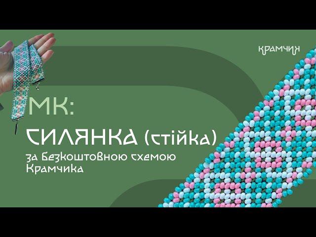 Детальний розбір ткацтва силянки-стійки: як читати схеми силянок, як плести, як кріпити фурнітуру