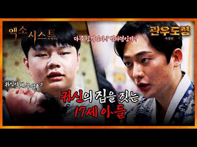 (엑소시스트 더비기닝) 17세 아들과 귀신의 집 (관우도령 특별판 EP.3)ᅵ빙의 퇴마 신병