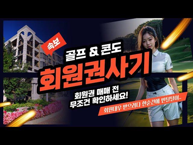회원권사기 알고도 당하는 이유?