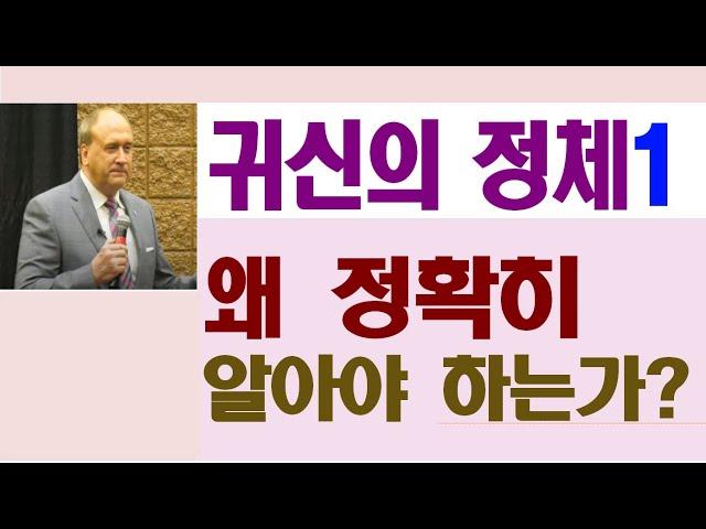 1 왜 귀신의 정체를 분명히 알아야 하는가? 케빈 제다이