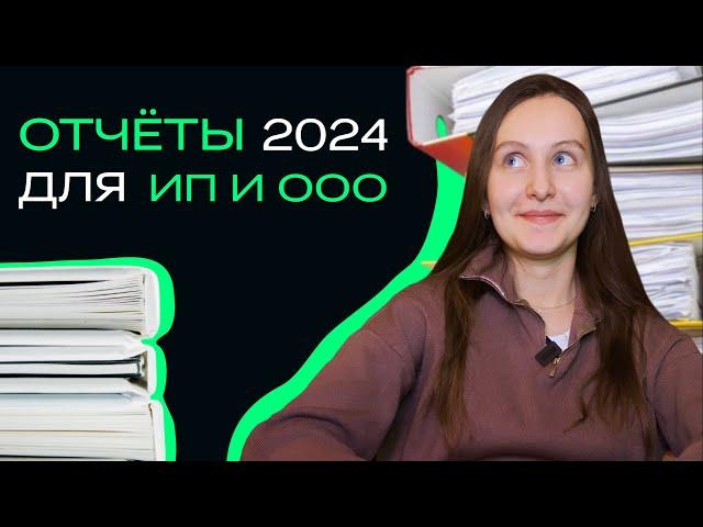 Отчеты ИП и ООО в 2024. Какие отчеты сдают организации и предприниматели?