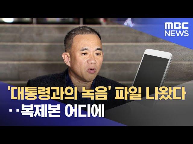 '대통령과의 녹음' 파일 나왔다‥복제본 어디에 (2024.11.13/뉴스투데이/MBC)