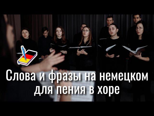 Слова и фразы на немецком для пения в хоре | Немецкий Блокнот
