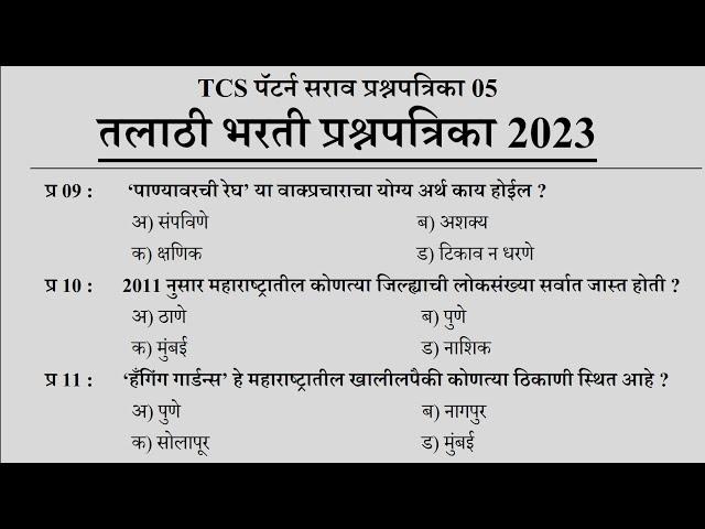 Talathi Bharti 2023 | Talathi Bharti Previous Questions Papers | तलाठी भरती 2023 सराव प्रश्नसंच 33