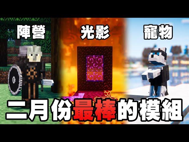 Minecraft 最棒的 10 個新模組：最真實的光影、自動採礦機、中世紀陣營！【紙片模坊】2024 二月模組推薦