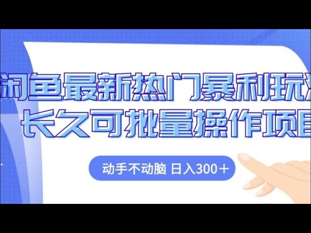 闲鱼轻资产最新无货源玩法，简单暴利，日入2000+