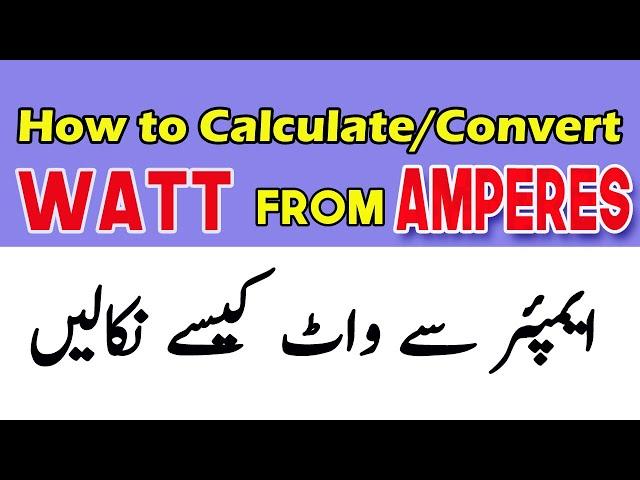 How to convert Ampere into Watt in Urdu Hindi | Amperes into Kilo Watts | Amps into Watt in urdu