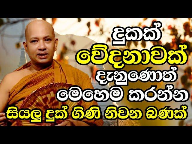 දුකක් වේදනාවක් දැනෙන ඕනෑම වෙලාවක මෙහෙම කරන්න..සියලු දුක්ගිණි නිවන බණක්|Ven Boralle Kovida Thero 2024