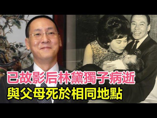 已故影后林黛獨子龍宗瀚突然病逝，與父母死於相同地點，終年59歲！#林黛#龍宗瀚