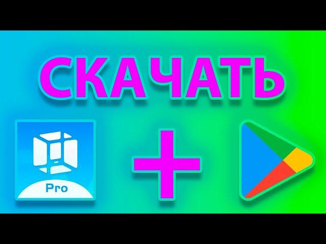 Как скачать и установить виртуальный андроид VMOS PRO с play market