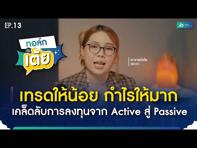 ทอล์กกะเต้ย EP.13 |  เทรดให้น้อย กำไรให้มาก เคล็ดลับการลงทุนจาก Active สู่Passive