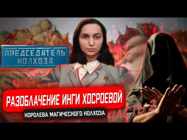 Разоблачение Инги Хосроевой @Vedminaizba часть 2. Обращение к подписчикам Инги